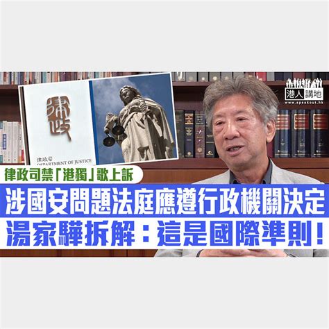 【短片】【律政司禁「港獨」歌上訴】涉國安問題法庭應遵行政機關決定 湯家驊拆解：這是國際準則！ 港人點播 港人講地