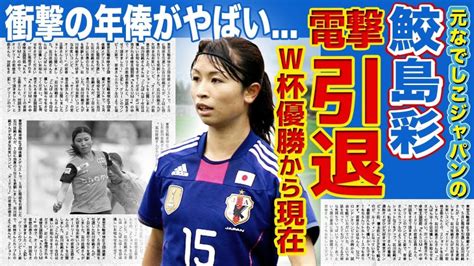 【女子サッカー】元なでしこジャパン・鮫島彩が突然の引退を発表！驚きの真相と2011年女子w杯優勝メンバーの高額年俸に迫る怪我を乗り越えた