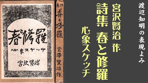 詩の読み方宮澤賢治「無声慟哭」『春と修羅』渡辺知明 Youtube