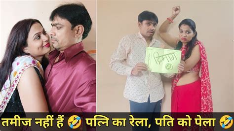 तमीज नहीं हैं 🤣 पत्नि का रेला पति को पेला 🤣 Husband Wife New Comedy