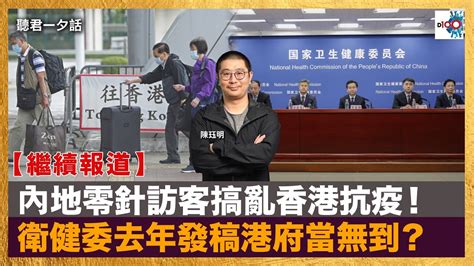 【繼續報道】內地零針訪客搞亂香港抗疫！衛健委去年發稿港府當無到？｜聽君一夕話｜陳珏明 Youtube