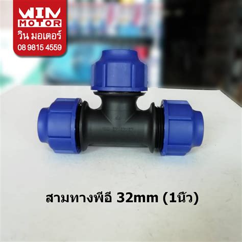 สามทางพีอี สำหรับท่อพีอี Pe ระบบcompression ทนแรงดัน10bars ขนาด 20mm 1 2นิ้ว Win Motor Thaipick