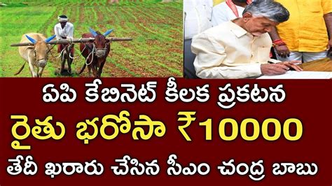 ఏపి రైతులకు కేబినెట్ కీలక ప్రకటనరైతు భరోసా 10000 డేట్ ఫిక్స్ చేసిన