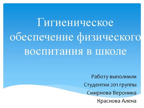 Гигиеническое обеспечение физического воспитания в школе - online ...