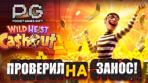 Wild Heist Cashout ТУТ ВООБЩЕ ЕСТЬ БОНУС Я В ШОКЕ Pg Soft