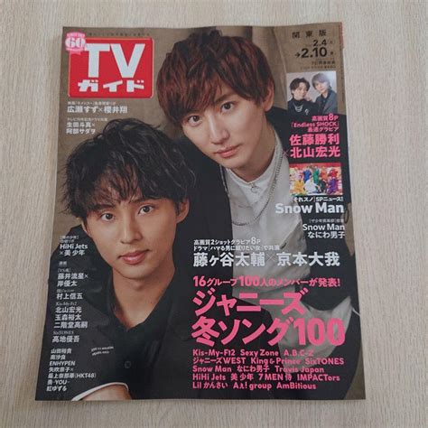 週刊tvガイド 2023年210号／藤ヶ谷太輔・京本大我 メルカリ