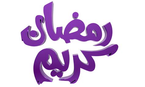 D Ramadan Kareem Ramzan Calligraphy D Illustration On Transparent