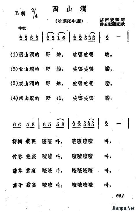 《四山涧》简谱蒙古族民歌、许直记谱配歌原唱 歌谱 钢琴谱吉他谱 简谱之家