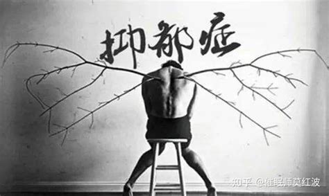 抑郁症（包括躁郁症）有什么样的风险？ 知乎