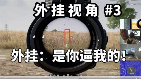 外挂：注意你很久了！以为自己要吃鸡了？ Youtube