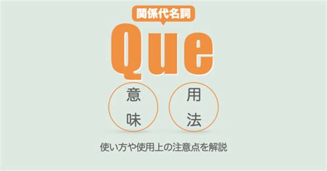 【スペイン語】関係代名詞queの意味と使い方を分かりやすく解説