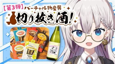 バーチャル物産展切り抜き酒】名シーンのラベル！？ゆず酒におつまみで乾杯！【後世ふゆう 新人vtuber】 Youtube