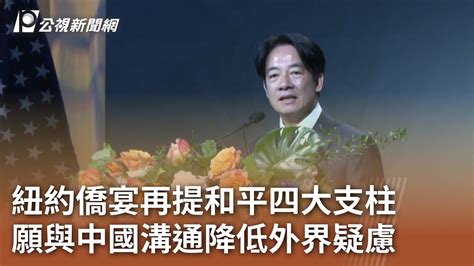 賴清德出訪／紐約僑宴再提和平四大支柱 願與中國溝通降低外界疑慮｜20230814 公視中晝新聞 Youtube