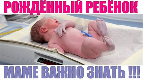 НОВОРОЖДЕННЫЙ РЕБЕНОК | Что нужно знать каждой маме о новорожденном ...