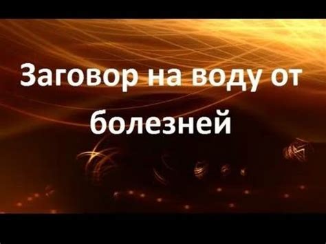 Заговор на воду от болезней - YouTube