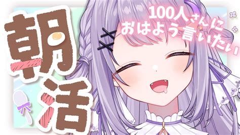 【朝活雑談】初見さん大歓迎💗はじめての朝活☀100人さんにおはよう言いたい 【新人vtuber】【夢喰いゆん】 Youtube