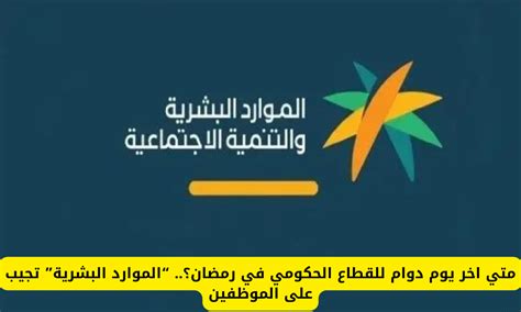 متي اخر يوم دوام للقطاع الحكومي في رمضان؟ “الموارد البشرية” تجيب على