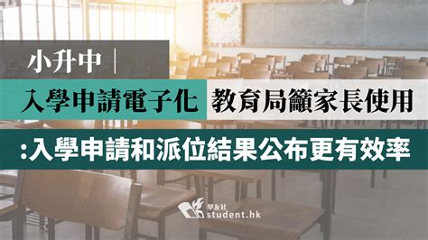 小升中｜入學申請電子化 教育局籲家長使用 入學申請和派位結果公布更有效率