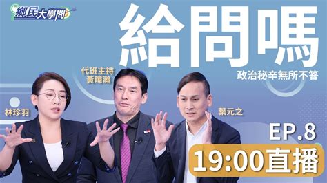 《鄉民大學問ep 8》直播 柯文哲被pua？ 恐怖情人到底是侯友宜還是郭台銘？拼連署 郭台銘民調反而降！柯文哲選到底？賴清德蛋影響 重挫！葉元之：賴清德真心難測！當選兩岸有風險