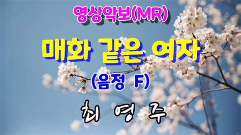 매화 같은 여자f 최영주 영상악보 Youtube