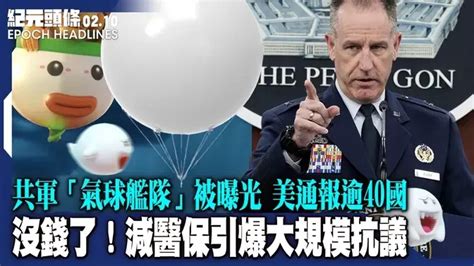 沒錢了！減醫保引爆武漢大規模抗議；共軍「氣球艦隊」被曝光，美國北約齊發聲，美通報逾40國；澤連斯基突訪英國，再次呼籲西方提供戰鬥機。【2023 02 10紀元頭條】 紀元頭條雪兒主播