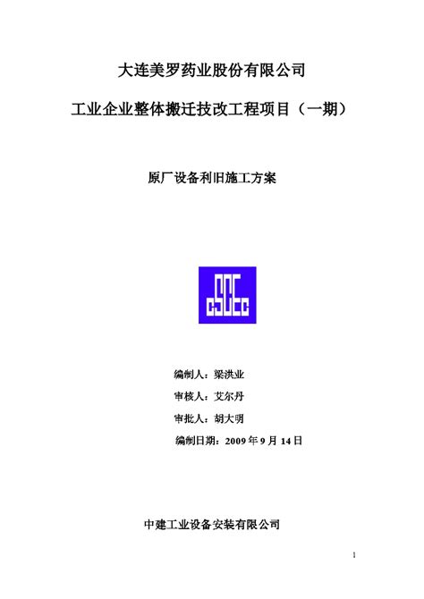 中建工业设备安装原厂设备拆除施工方案doc施工组织设计土木在线