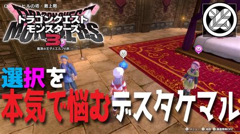 [選択ミス！？] タケマルの「ドラゴンクエストモンスターズ3 魔族の王子とエルフの旅」 20 Youtube