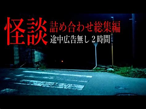 【怪談朗読】怖い話つめあわせ・全16話の総集編【途中広告無し】 マヨナカプレゼンツ｜youtubeランキング