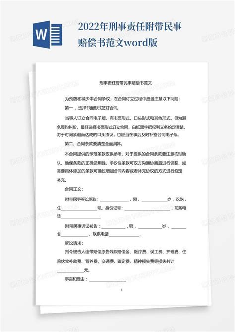 2022年刑事责任附带民事赔偿书范文版word模板下载编号qkmenpbm熊猫办公