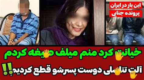 جزئیات وحشتناک قتل و ذبح گلو و آلت تناسلی زن و مرد جوان بعد خیانت و صیغه 🤯😳پرونده های جنایی