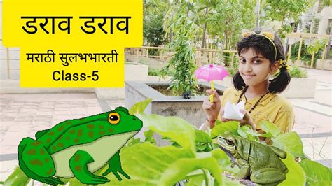 डराव डराव मराठी सुलभभारतीdarav Darav Marathi Poem Class 5 Cbse