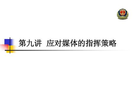 公安指挥学课件word文档在线阅读与下载无忧文档