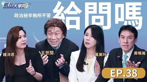 《鄉民大學問ep 38》直播｜你反廢死嗎？王世堅：廢死是“慷被害人之慨”！趙少康提：公投決定！你支持？藍黨團提520後 邀賴清德立院國情報告！韓國瑜將正面對上 藍綠攻防？｜nownews