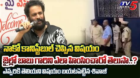 Actor Sivaji Revealed Unknown Facts About Chandrababu Jail LIFE TV5