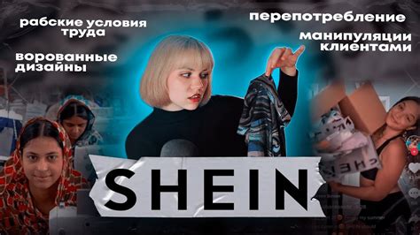 МРАЧНЫЙ МИР SHEIN: тренды, рабский труд и перепотребление - YouTube