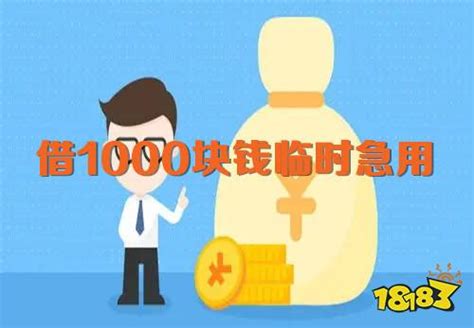 借1000块钱临时急用 2022马上到账app18183金融专区