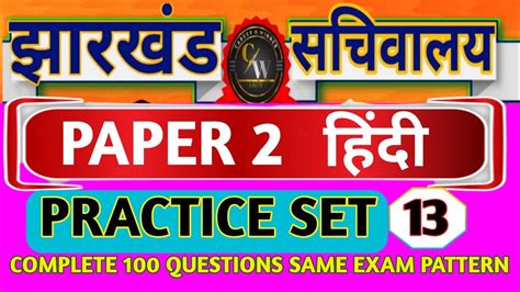 JSSC CGL 2023 I PAPER 2 हद PRACTICE SET 13 I MOST IMPORTANT MCQ