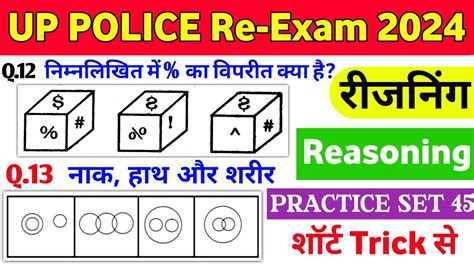 UP POLICE CONSTABLE REASONING PRACTICE SET 45 UP POLICE RE EXAM 2024