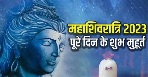 Mahashivratri Subh Muhurat Lord Shiv Shankar Puja Auspicious Times