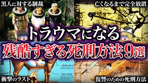 【ゆっくり解説】あまりに残酷すぎる死刑方法9選 Youtube