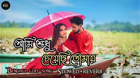 আমি শুধু চেয়েছি তোমায়🥀 Aami Sudhu Cheyechi Tomay🥰 Ankush