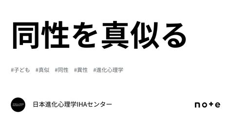 同性を真似る｜日本進化心理学ihaセンター