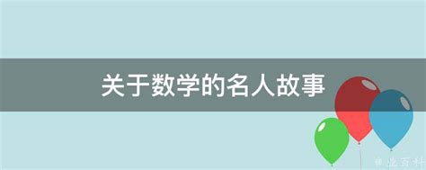 关于数学的名人故事 业百科