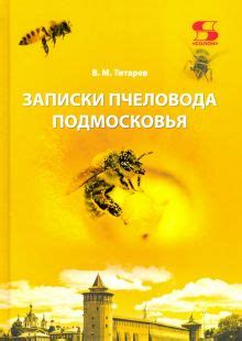 Книга: "Пчеловодство. Большая иллюстрированная энциклопедия" - Вадим ...