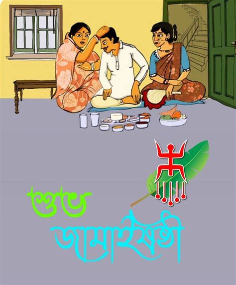 শুভ জামাই ষষ্ঠী শুভ জামাই ষষ্ঠী ছবি জামাই ষষ্ঠী শুভ সকাল Subho Jamai