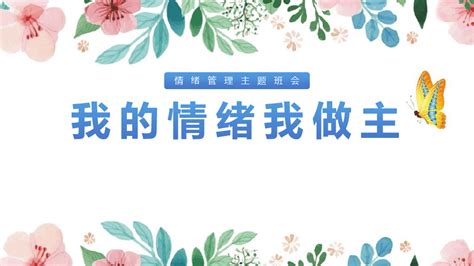 我的情绪我做主班会图文课件pptword文档在线阅读与下载免费文档