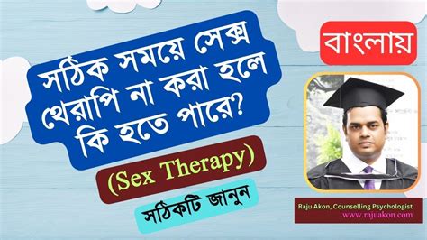 সঠিক সময়ে সেক্স থেরাপি Sex Therapy না করা হলে কি হতে পারে By