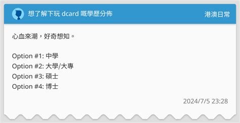 想了解下玩 Dcard 嘅學歷分佈 港澳日常板 Dcard