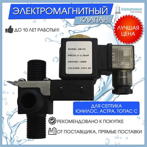 Универсальный электромагнитный клапан для септика(Топас, Юнилос, Астра ...