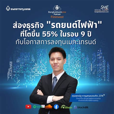 Bangkok Bank Sme ส่องธุรกิจ รถยนต์ไฟฟ้า ที่โตขึ้น 55 ในรอบ 9 ปี